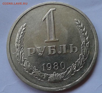 1 рубль 1980 г (2) красавец до  26.09.2016 - Фото-0409