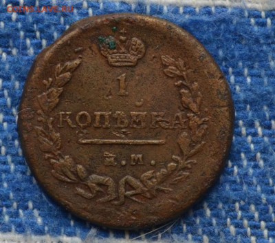 Копейка 1824 года ЕМ-ПГ VF до 28.09.2016 года - DSC_0122.JPG