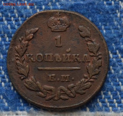 Копейка 1829 года ЕМ-ИК  ХF- до 28.09.2016 года - DSC_0126.JPG