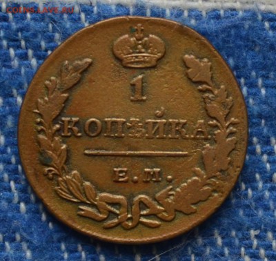 Копейка 1830 года ЕМ-ИК  VF до 28.09.2016г. - DSC_0141.JPG