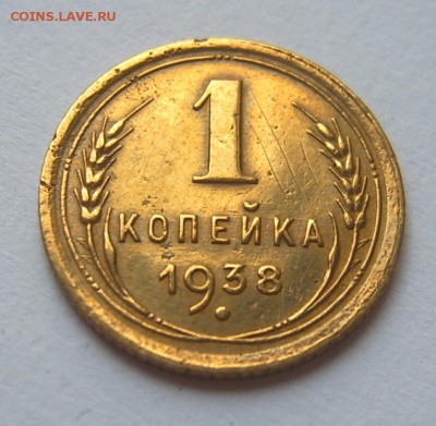 1 коп 1938 с блеском до 25.09 22-00 - 1