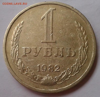 1 рубль 1982г хороший до  26.09.2016 - Фото-0425