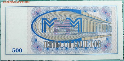 Билеты МММ 500 и 1000 первого выпуска - 500.1-2