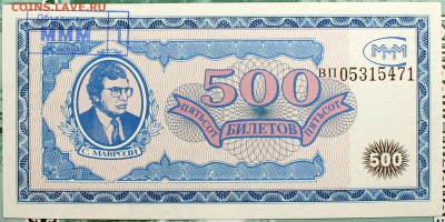 Билеты МММ 500 и 1000 первого выпуска - 500.1-1