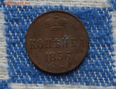 Копейка 1856 года ЕМ  VF  до 28.09.2016г. - DSC_0142.JPG