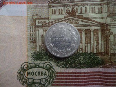 10 коп 1921г - DSC04438.JPG