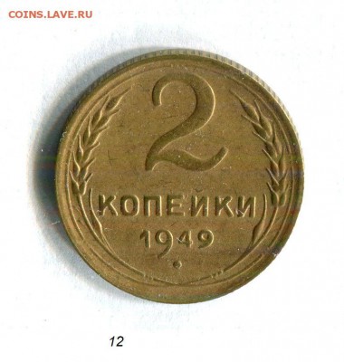 2 копейки 1949 Качество! До 29.09.16 в 22:30 - img483