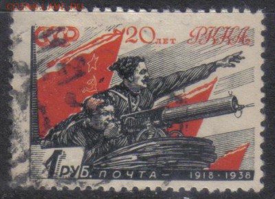 СССР 1938г 1 руб 20 лет КА и ВМФ бум.толстая до 27.09 22.00м - СССР 1938г 1 руб 20 лет КА и ВМФ бум.толстая