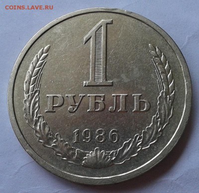 1 рубль 1986 г оч хороший до  26.09.2016 - Фото-0442