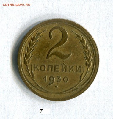2 копейки 1930 Качество! До 29.09.16 в 22:30 - img485