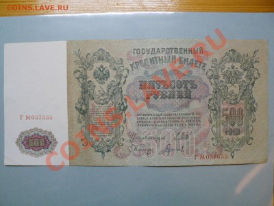 500 рублей 1912 год Гаврилов до 15.12.10 - P1010936.JPG
