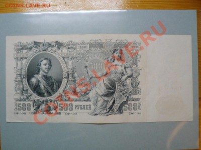 500 рублей 1912 год Гаврилов до 15.12.10 - P1010937.JPG