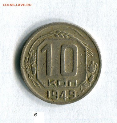 10 копеек 1949 года До 29.09.16 в 22:30 - img487