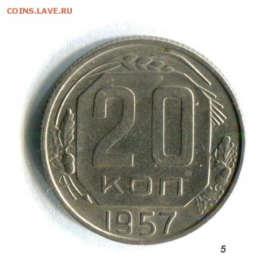 20 копеек 1957 Качество! До 29.09.16 в 22:30 - img489