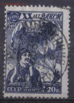 СССР 1938г 20 коп 20 лет ВЛКСМ до 27.09 22.00мск - СССР 1938г 20 коп 20 лет ВЛКСМ