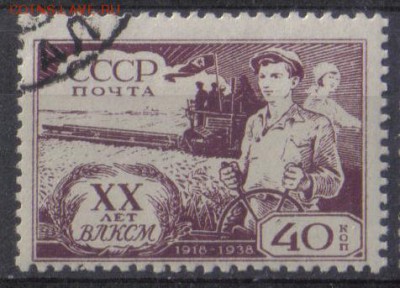 СССР 1938г 40 коп 20 лет ВЛКСМ до 27.09 22.00мск - СССР 1938г 40 коп 20 лет ВЛКСМ