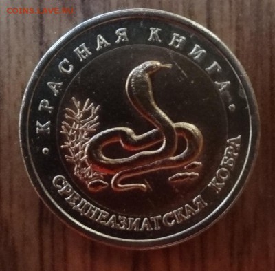 Россия 1992 Красная книга Кобра до 28.09.16 22-00 - DSC01445.JPG
