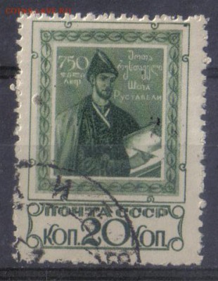СССР 1938г Шота Руставели полн.серия до 27.09 22.00мск - СССР 1938г Шота Руставели полн.серия-02