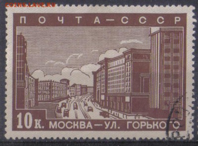 СССР 1939г 10 коп Реконструкция Москвы до 27.09 22.00мск - СССР 1939г 10 коп Реконструкция Москвы