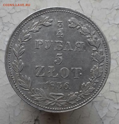 4 рубля 5 злот 1836 г.в. с остатками штемпельного блеска - 20160925_154345-1