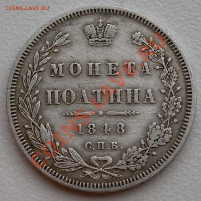 Полтина 1848 года до 16 декабря 22:30 - DSC07363.JPG