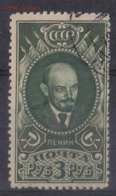 СССР 1939г 3 руб Ленин до 27.09 22.00мск - СССР 1939г 3 руб Ленин №6