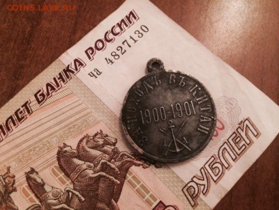 МЕДАЛЬ ЗА ПОХОДЪ ВЪ КИТАЙ ОЦЕНКА. СЕРЕБРО - медааа