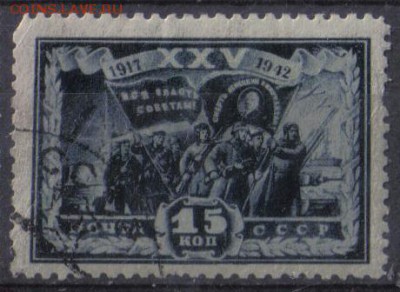 СССР 1943г 15 коп 25 лет ВОСР до 27.09 22.00мск - СССР 1943г 15 коп 25 лет ВОСР