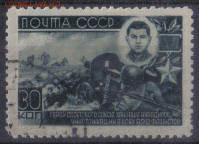 СССР 1944г 30 коп Герои ВОВ до 27.09 22.00мск - СССР 1944г 30 коп Герои ВОВ