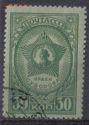 СССР 1944г 30 коп Ордена СССР до 27.09 22.00мск - СССР 1944г 30 коп Ордена СССР