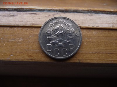 20 копеек 1935 до 28.09.16 - DSCF6057.JPG