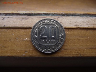 20 копеек 1935 до 28.09.16 - DSCF6056.JPG
