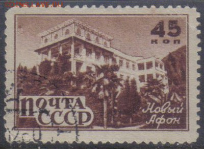 СССР 1946г 45 коп Курорты СССР до 27.09 22.00мск - СССР 1946г 45 коп Курорты СССР
