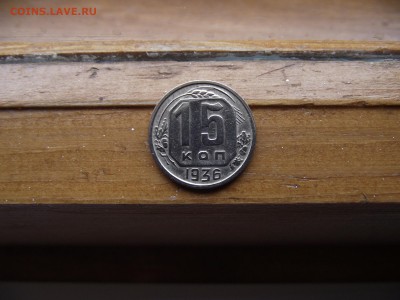 15 копеек 1936 до 28.09.16 - DSCF6068.JPG