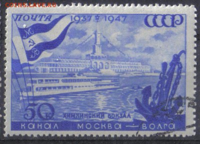 СССР 1947г 50 коп Канал Москва-Волга до 27.09 22.00мск - СССР 1947г 50 коп Канал Москва-Волга