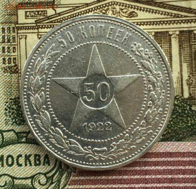 50 копеек 1922 ПЛ хорошие до 28.09 в 22:00 мск - image