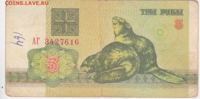 Банкноты Республики Беларусь на оценку - 3-1992