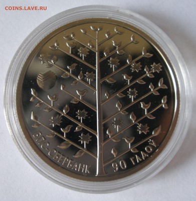 Беларусь 1 рубль 2013 90 лет Сбербанк с 200р. до 1.10 - P1010040.JPG