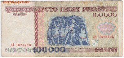 Банкноты Республики Беларусь на оценку - 100000-1996_