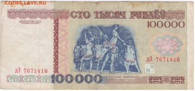 Банкноты Республики Беларусь на оценку - 100000-1996