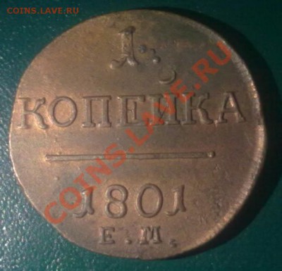 Копейка1801ем. - 121220102299-001