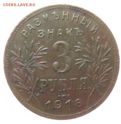 Предпродажная оценка для аукциона. Монеты Царской России - 3руб. 1918 — копия