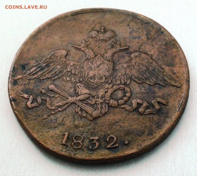 5 копеек 1832 см - DSC04486.JPG