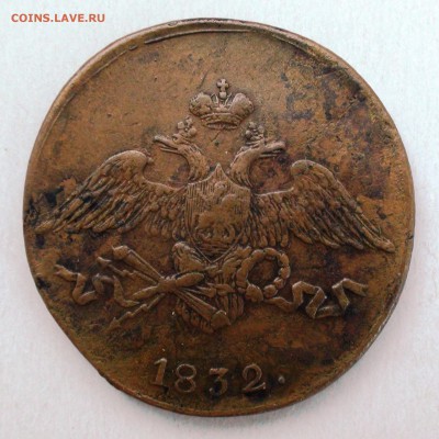 5 копеек 1832 см - DSC04485.JPG