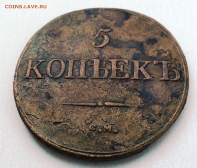 5 копеек 1832 см - DSC04483.JPG