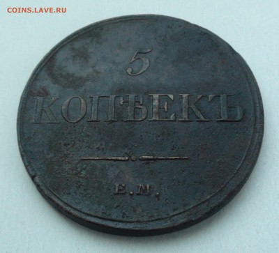 5 копеек 1834 ем фх - DSC04489.JPG