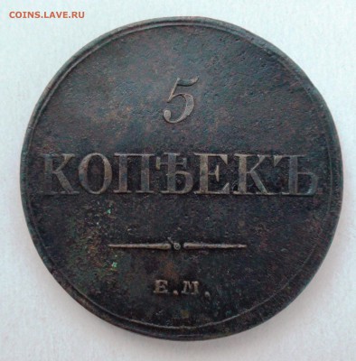 5 копеек 1834 ем фх - DSC04488.JPG