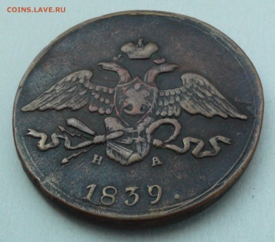 5 копеек 1839 ем на - DSC04498.JPG