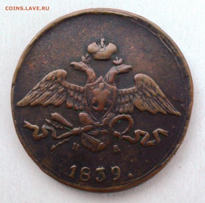 5 копеек 1839 ем на - DSC04497.JPG