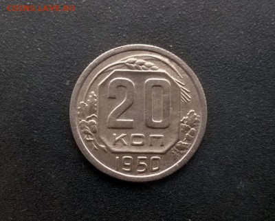 20 копеек 1950 года - WP_20160925_15_01_35_Pro